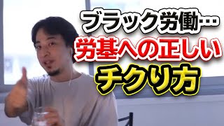 【ひろゆき】労働基準監督署への正しいチクり方 ブラック労働には去り際に置き土産を [upl. by Pacorro]