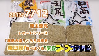 産地の違うとろろ昆布を食べ比べる（プTV） [upl. by Hashum]