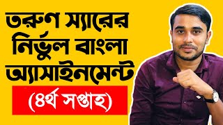 Hsc Bangla Assignment  4th Week [upl. by Perot578]