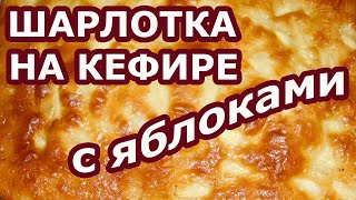 Шарлотка на кефире с яблоками которая получается с первого раза [upl. by Adlitam]