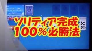 ソリティア ２５回連続上がりパーフェクト版 １００％攻略法指導解説付き [upl. by Alletse363]