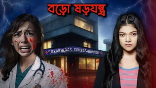 বিশাল বড়ো ষড়যন্ত্র চলছে  RGKar Hospital Exposed [upl. by Everara988]