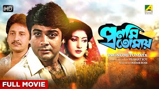 Pronomi Tomaya  Bengali Full Movie  Prosenjit Chatterjee  Reshma Singh  Arjun Chakraborty [upl. by Adiv]