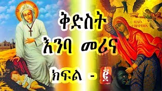 ቅድስት እንባ መሪና  ክፍል 2  Kidest Emba Merina  Ye Kidusan Tarik [upl. by Holder]