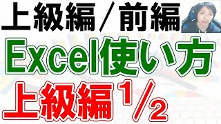 Excelの使い方・上級編【前編】 [upl. by Atidnan]