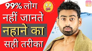 नहाने का सही तरीका  6 Reasons You Are Bathing the Wrong Way  Fit Tuber Hindi [upl. by Oconnor]