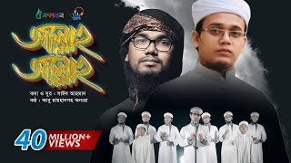 Allah Allah  Bangla Islamic Song by Kalarab Shilpigosthi  Eid Release 2017 [upl. by Merrily]