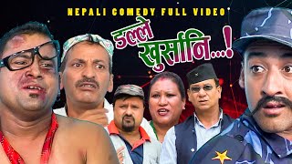 New Nepali Comedy Full ViDEO ।Dalle khursani।।डल्ले खुर्सानिPart2।।lJitu Shivahari Kiran [upl. by Yehudit941]