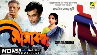 Simabaddha  সীমাবদ্ধ  Classic Movie  English Subtitle  Sharmila Tagore Dipankar Dey [upl. by Demahum]