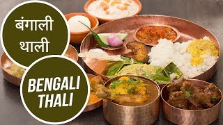 बंगाली थाली  Bengali Thali  Great Indian Thali  Sanjeev Kapoor Khazana [upl. by Claiborne]