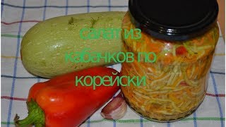 Салат из кабачков покорейски на зиму очень вкусный [upl. by Ahsirat]