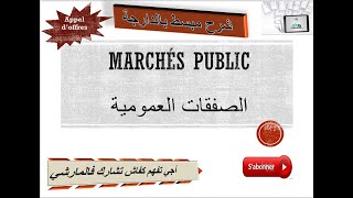 les marché public اجي تفهم كفاش تشارك فالمارشي [upl. by Ivets]