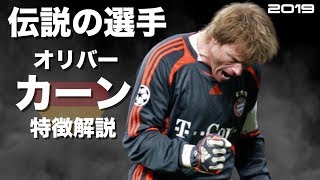 【ドイツの闘将】オリバー・カーン 特徴解説 HD 1080p Oliver Kahn みにフト（海外サッカー） イーフト [upl. by Recneps656]