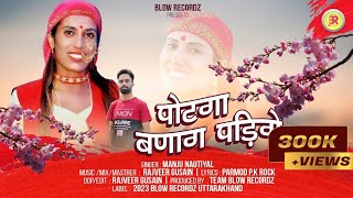 Potga Badang Padige  Manju Nautiyal  Latest Garhwali Song 2023 [upl. by Nivla]