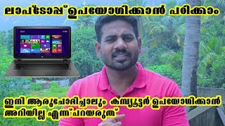 How To Use Laptop  basic Knowledge of Computer 1  ലാപ്ടോപ്പ് ഉപയോഗിക്കാൻ പഠിക്കാം [upl. by Thilde]