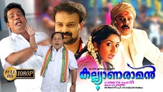 Kalyanaraman Malayalam Full Movie  Dileep  Navya Nair  Kunchacko Boban [upl. by Emilee]