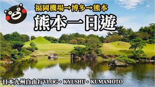 【日本九州自由行Vlog】EP3 熊本市區一日遊｜福岡機場到博多、熊本交通方式｜水前寺成趣園｜熊本城｜櫻之馬場城彩苑｜上下通商店街｜熊本AMU Plaza｜Kyushu Kumamoto [upl. by Yerffoej168]