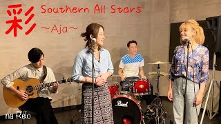 【彩 〜Aja〜  サザンオールスターズ】Aya 〜Aja〜 by Southern All Stars【Cover】 [upl. by Soirtemed]