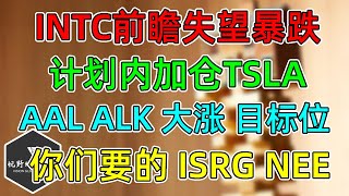 美股 计划内加仓TSLA！INTC失望暴跌！AAL、ALK大涨目标位！ISRG、NEE财报跟踪！ [upl. by Lean275]