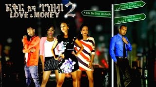 Ethiopian Movie Trailer  Fikirna Genzeb 2 ፍቅር እና ገንዘብ 2015 [upl. by Valdis50]