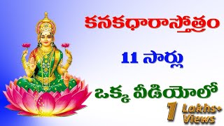 కనకధారా స్తోత్రం 11 సార్లు  Kanakadhara Stotram  Sinngle video contains 11 times [upl. by Annamaria987]