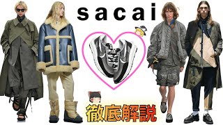 sacaiサカイを徹底解説！なぜsacaiは最強なのか【ゆっくり解説】【ファッション】 [upl. by Eilsel]