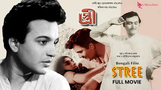 Stree স্ত্রী  Bengali Old Movie  Award Winning Film  Uttam KumarSoumitra Chatterjee [upl. by Olsson]