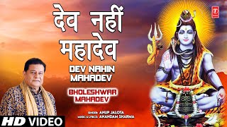 Dev Nahin Mahadev Shiv Bhajan By Anup Jalota Full Song I Bholeshwar Mahadev [upl. by Assillim]