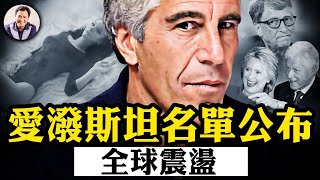 這個名單公布，政治衝擊波及全球；川普曾是此人名流交際圈中人，為何全身而退，他發現了什麼？哪些不可觸碰的大人物將身敗名裂？【江峰漫談20250227第1029期】 [upl. by Myers]