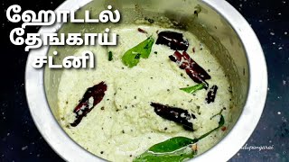 Coconut chutney in tamil  thengai chutney recipe  how to make hotel coconut chutney for idli dosa [upl. by Follmer]