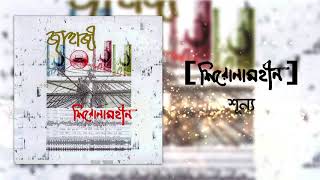 Shironamhin  Shunno Official Audio  bangla Song [upl. by Idnac]