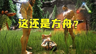 我的方舟逐渐奇怪了起来（一）！【忽略菌Game】 [upl. by Layod792]