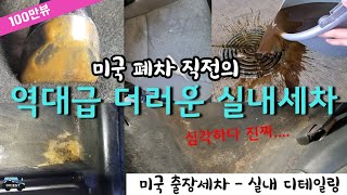 100만 조회수 역대급으로 심각한 폐차 직전의 차 실내 세차  미국 도요타 매트릭스 실내 디테일링  속이 시원해지는 영상 [upl. by Eardnaed]