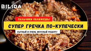 СУПЕР ВКУСНАЯ ГРЕЧКА ПО КУПЕЧЕСКИ со свининой в сковороде [upl. by Dale886]