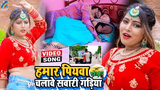 VIDEO Hamar Piyawa Chalawe Sawari Gadiya Antra Singh Priyanka  Bhojpuri Song 2021 [upl. by Mchugh910]