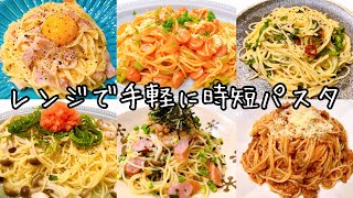 【レンジのみ】簡単美味しいパスタレシピ６種！ [upl. by Hollenbeck]