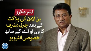 Pervez Musharrafs exclusive Interview with VOA in 2011  VOA Urdu [upl. by Eelrak]