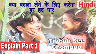 Tra bab see chompoo drama part 1 explained in hindi [upl. by Pollak]