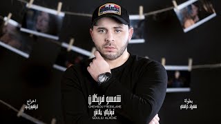 Chemsou Freeklane  Goulili Alache l شمسو فريكلان  قوليلي علاش Clip Officiel [upl. by Aillimat]