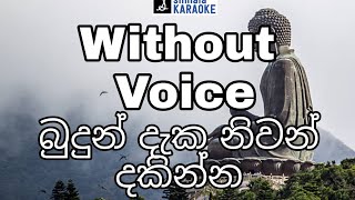 Budun daka niwan dakinna karaoke with lyrics  බුදුන් දැක නිවන් දකින්න  Chamara Weerasinghe [upl. by Carlen]