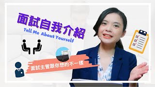 【面試技巧】找工作面試必問｜面試自我介紹｜3個小技巧讓你面試一開始就贏得主管的好感｜tell me about yourself  主管跟你想的不一樣｜幫助你順利拿到OFFER｜HR菲比小姐 [upl. by Airetak]