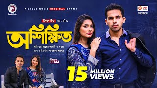 Oshikkhito  অশিক্ষিত  New Natok 2021  Zaher Alvi  Subha  Bangla Natok 2021 [upl. by Wilona]