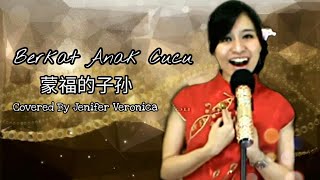 Edisi Imlek  Berkat Anak Cucu 蒙福的子孙 COVER Lagu Rohani Mandarin Jenifer Veronica [upl. by Cordier616]