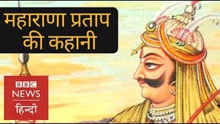 Maharana Pratap Story of the Lion of Mewar BBC Hindi [upl. by Beatrice]