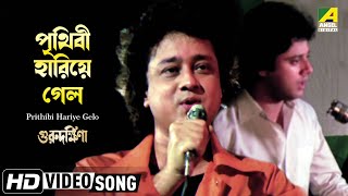 Prithibi Hariye Gelo  Guru Dakshina  Bengali Movie Song  Mohammed Aziz [upl. by Severn]