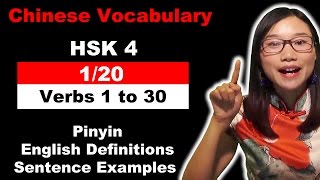 HSK 4 Course  Complete Mandarin Chinese Vocabulary Course  HSK 4 Full Course  Verbs 1 to 30 [upl. by Yevette839]