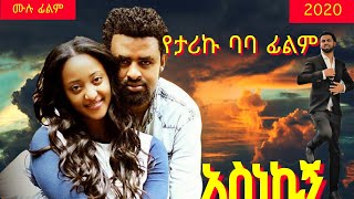 አስነኪኝ Ethiopian MovieAsnekign ሙሉ ፊልም [upl. by Dilaw947]