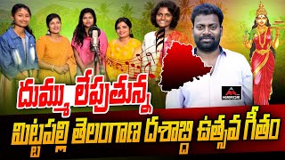 మిట్టపల్లి తెలంగాణ దశాబ్ది ఉత్సవగీతం  Mittapalli Surender Telangana Formation Day Special Song  MT [upl. by Aneda165]