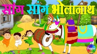 Sang Sang Bholanath amp more  Marathi Rhymes for Children  Latest Marathi Balgeet [upl. by Elvina]