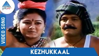 Nattupura Pattu Tamil Movie Songs  Kezhukkaal Video Song  Arun Mozhi  Devi  Ilayaraja [upl. by Gnak91]